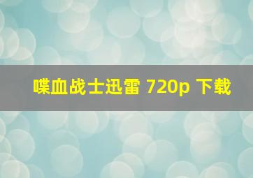 喋血战士迅雷 720p 下载